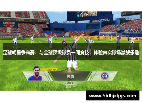足球明星争霸赛：与全球顶级球员一同竞技，体验真实球场激战乐趣