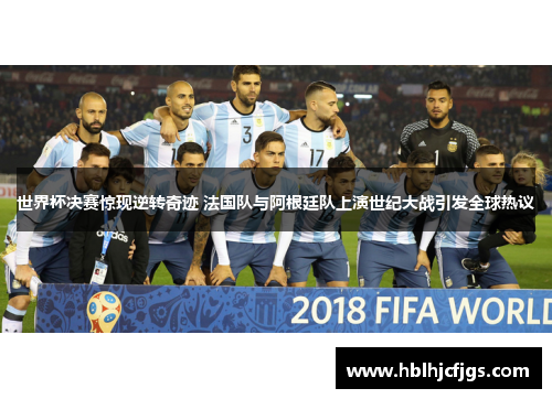 世界杯决赛惊现逆转奇迹 法国队与阿根廷队上演世纪大战引发全球热议
