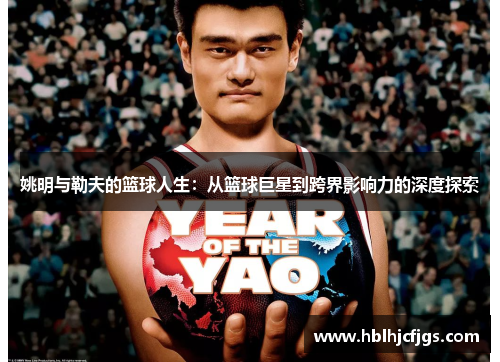 姚明与勒夫的篮球人生：从篮球巨星到跨界影响力的深度探索