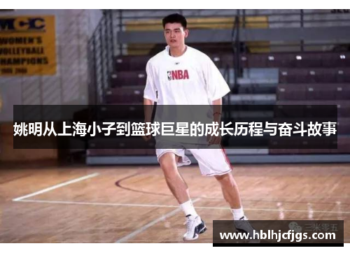 姚明从上海小子到篮球巨星的成长历程与奋斗故事