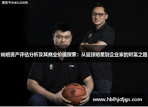 姚明资产评估分析及其商业价值探索：从篮球明星到企业家的财富之路