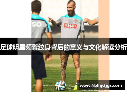 足球明星频繁纹身背后的意义与文化解读分析