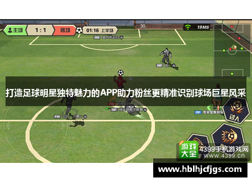 打造足球明星独特魅力的APP助力粉丝更精准识别球场巨星风采