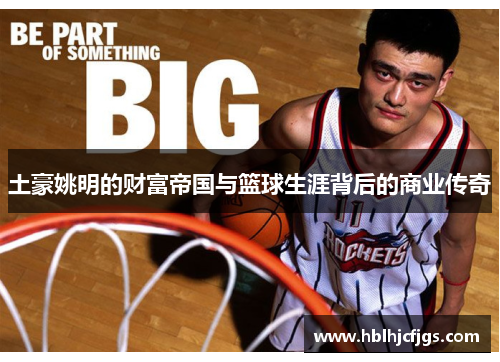 土豪姚明的财富帝国与篮球生涯背后的商业传奇