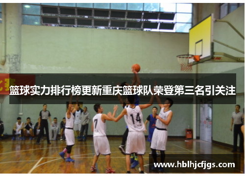 篮球实力排行榜更新重庆篮球队荣登第三名引关注