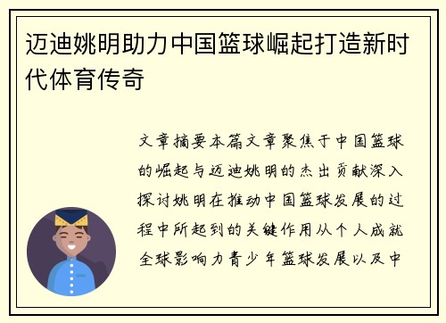迈迪姚明助力中国篮球崛起打造新时代体育传奇