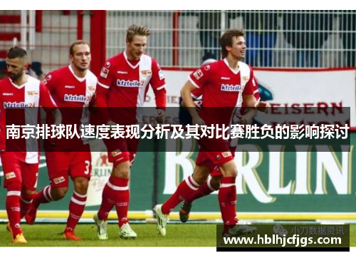 南京排球队速度表现分析及其对比赛胜负的影响探讨