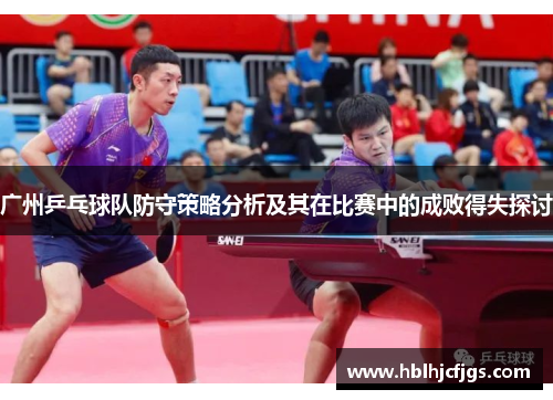 广州乒乓球队防守策略分析及其在比赛中的成败得失探讨