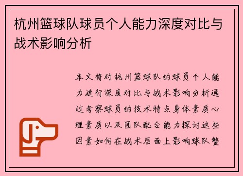 杭州篮球队球员个人能力深度对比与战术影响分析