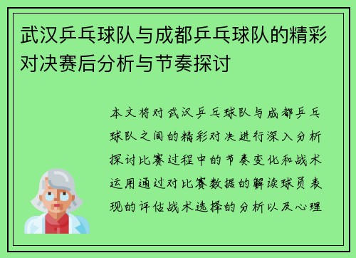 武汉乒乓球队与成都乒乓球队的精彩对决赛后分析与节奏探讨
