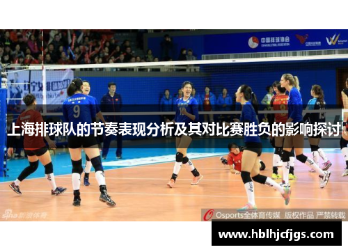 上海排球队的节奏表现分析及其对比赛胜负的影响探讨
