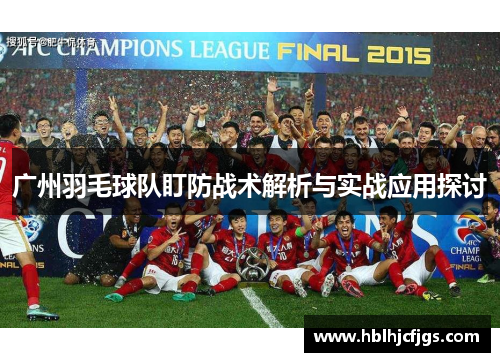 广州羽毛球队盯防战术解析与实战应用探讨