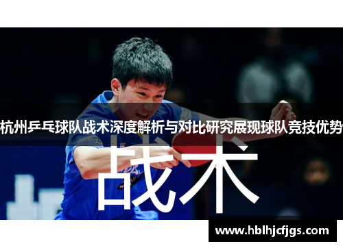 杭州乒乓球队战术深度解析与对比研究展现球队竞技优势