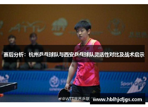 赛后分析：杭州乒乓球队与西安乒乓球队灵活性对比及战术启示
