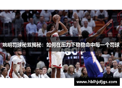 姚明罚球秘笈揭秘：如何在压力下稳稳命中每一个罚球