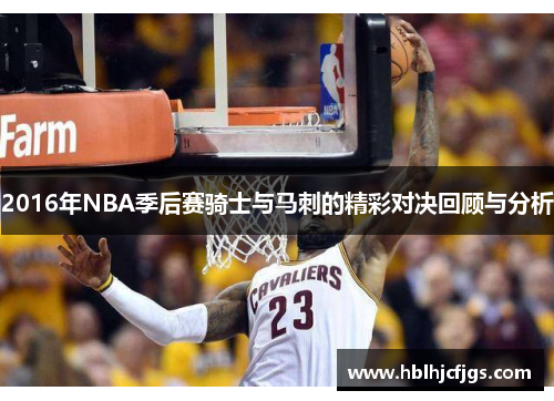2016年NBA季后赛骑士与马刺的精彩对决回顾与分析