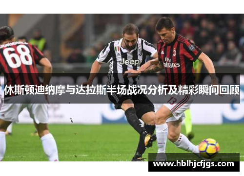 休斯顿迪纳摩与达拉斯半场战况分析及精彩瞬间回顾