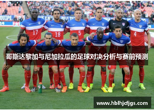 哥斯达黎加与尼加拉瓜的足球对决分析与赛前预测