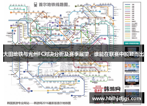 大田地铁与光州FC对决分析及赛季展望，谁能在联赛中脱颖而出