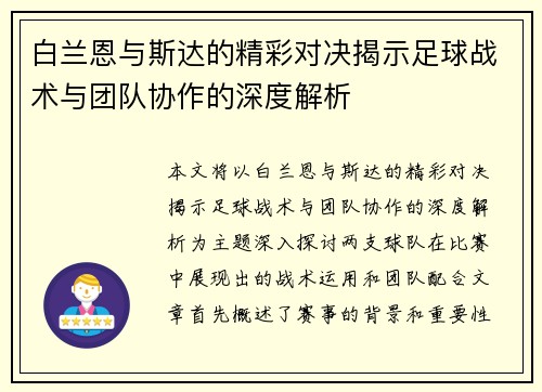 白兰恩与斯达的精彩对决揭示足球战术与团队协作的深度解析