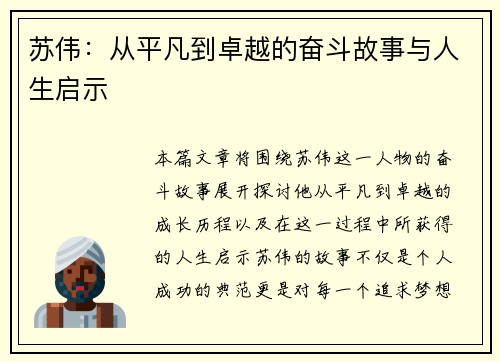 苏伟：从平凡到卓越的奋斗故事与人生启示