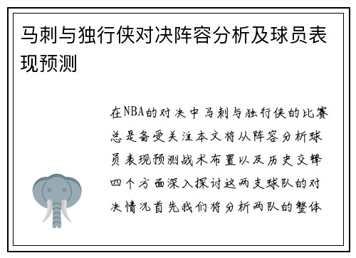 马刺与独行侠对决阵容分析及球员表现预测