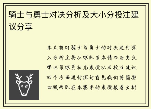 骑士与勇士对决分析及大小分投注建议分享