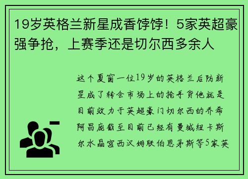 19岁英格兰新星成香饽饽！5家英超豪强争抢，上赛季还是切尔西多余人