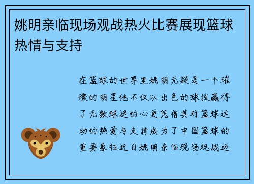 姚明亲临现场观战热火比赛展现篮球热情与支持