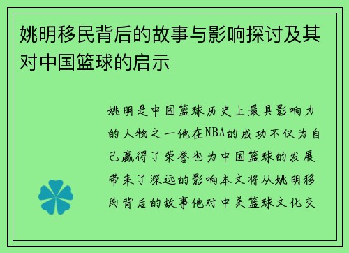 姚明移民背后的故事与影响探讨及其对中国篮球的启示
