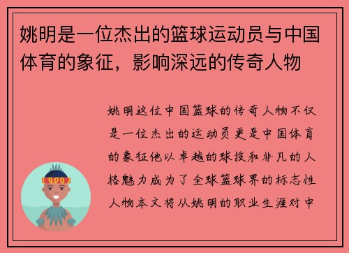 姚明是一位杰出的篮球运动员与中国体育的象征，影响深远的传奇人物