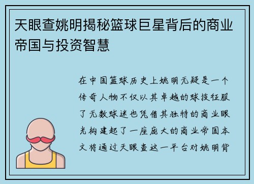 天眼查姚明揭秘篮球巨星背后的商业帝国与投资智慧