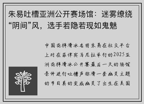 朱易吐槽亚洲公开赛场馆：迷雾缭绕“阴间”风，选手若隐若现如鬼魅