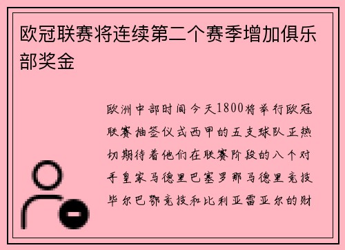欧冠联赛将连续第二个赛季增加俱乐部奖金