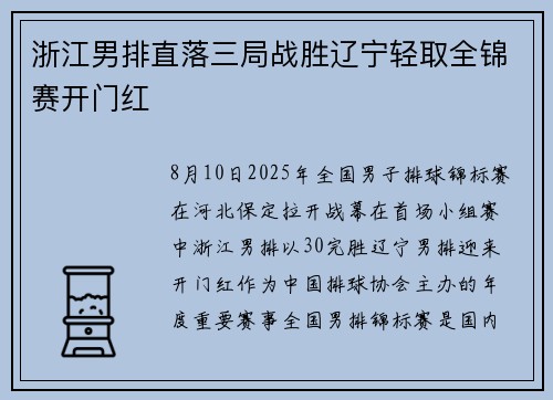 浙江男排直落三局战胜辽宁轻取全锦赛开门红