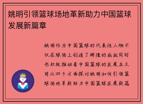 姚明引领篮球场地革新助力中国篮球发展新篇章