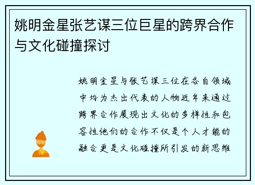 姚明金星张艺谋三位巨星的跨界合作与文化碰撞探讨