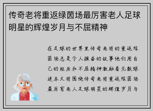 传奇老将重返绿茵场最厉害老人足球明星的辉煌岁月与不屈精神