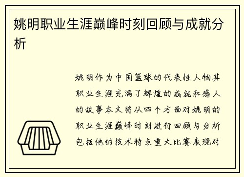 姚明职业生涯巅峰时刻回顾与成就分析