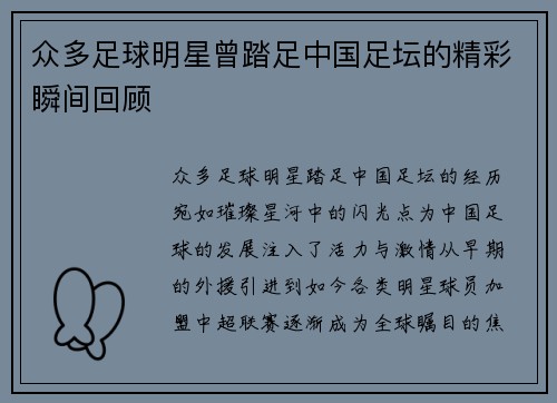 众多足球明星曾踏足中国足坛的精彩瞬间回顾