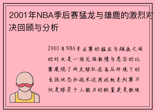 2001年NBA季后赛猛龙与雄鹿的激烈对决回顾与分析