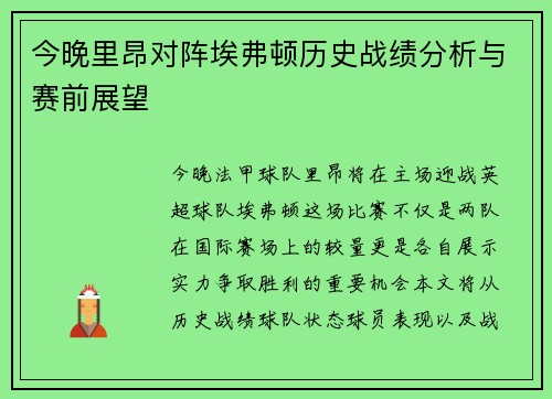 今晚里昂对阵埃弗顿历史战绩分析与赛前展望