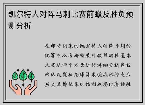 凯尔特人对阵马刺比赛前瞻及胜负预测分析