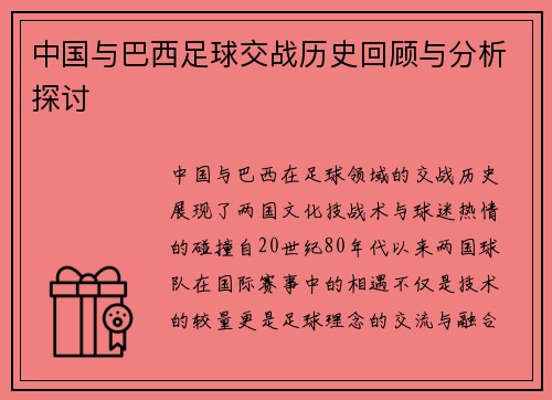 中国与巴西足球交战历史回顾与分析探讨