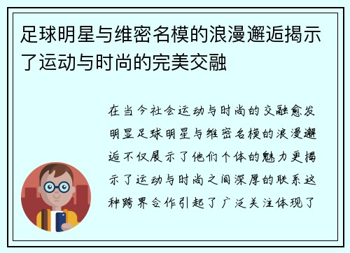足球明星与维密名模的浪漫邂逅揭示了运动与时尚的完美交融