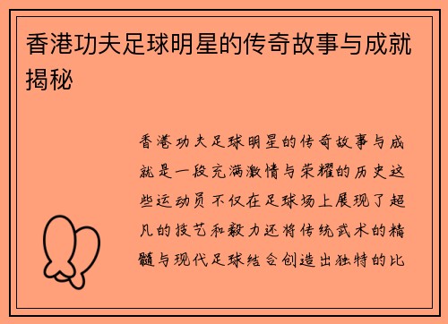 香港功夫足球明星的传奇故事与成就揭秘